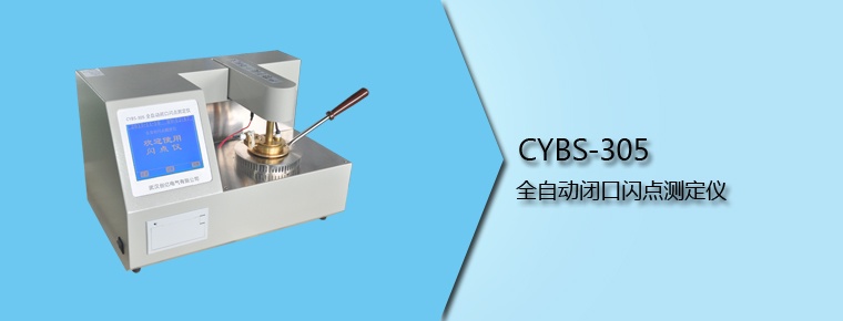CYBS-305 全自動閉口閃點(diǎn)測定儀