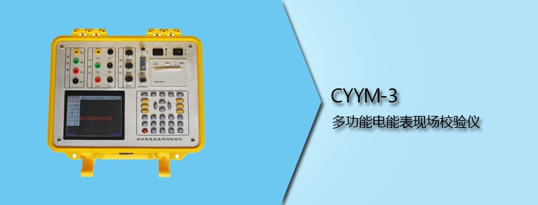 CYYM-3 多功能電能表現(xiàn)場校驗(yàn)儀