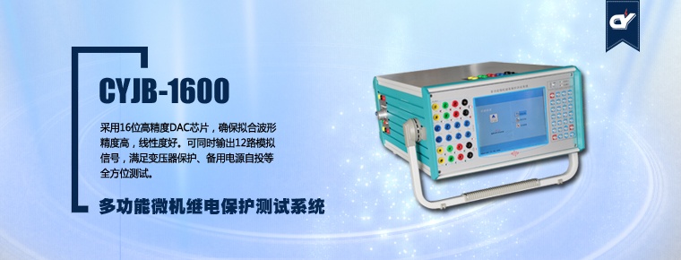 CYJB-1600 多功能微機(jī)繼電保護(hù)測(cè)試系統(tǒng)