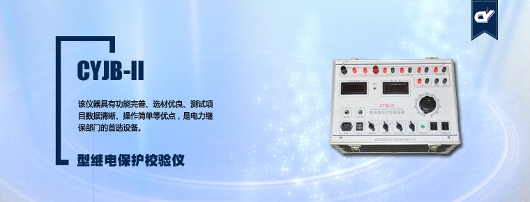 CYJB-II 型繼電保護(hù)校驗儀
