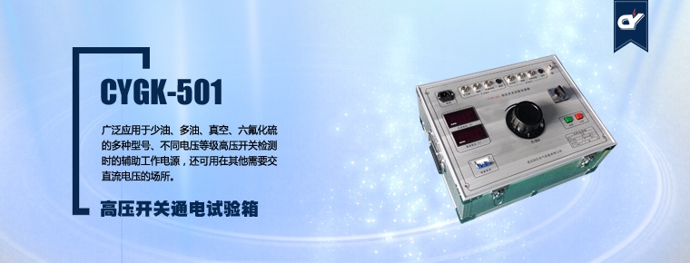CYGK-501 高壓開關(guān)通電試驗箱