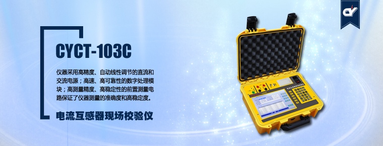 CYCT-103C 電流互感器現(xiàn)場校驗儀