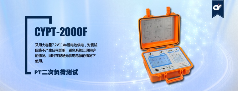 CYPT-2000F PT二次負(fù)荷測試