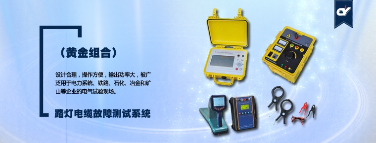 路燈電纜故障測(cè)試系統(tǒng)（黃金組合）