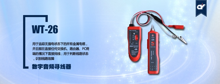 WT-26 數(shù)字音頻尋線(xiàn)器