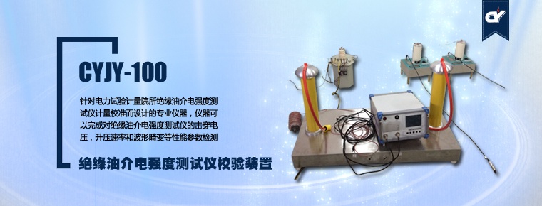 CYJY-100 絕緣油介電強(qiáng)度測試儀校驗(yàn)裝置
