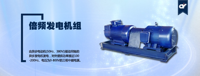 倍頻發(fā)電機組