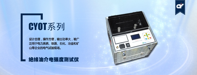 CYOT系列 絕緣油介電強(qiáng)度測試儀