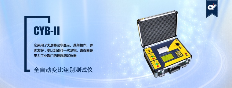 CYB-II 全自動(dòng)變比組別測試儀