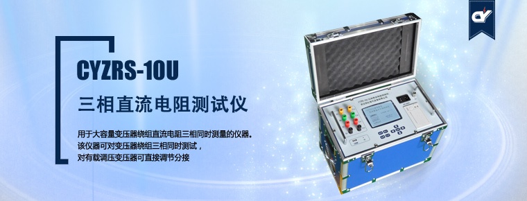 CYZRS-10U 三相直流電阻測試儀（產(chǎn)品升級，暫停銷售）