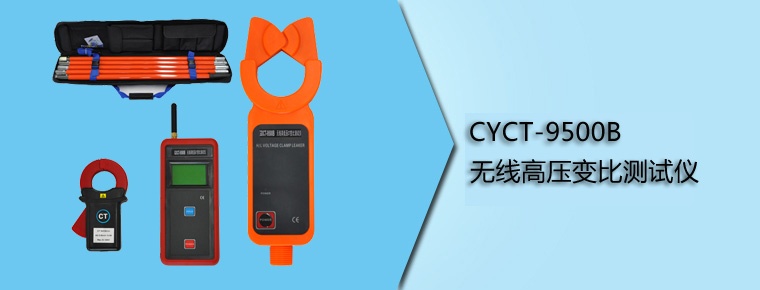 CYCT-9500B 無(wú)線高壓變比測(cè)試儀