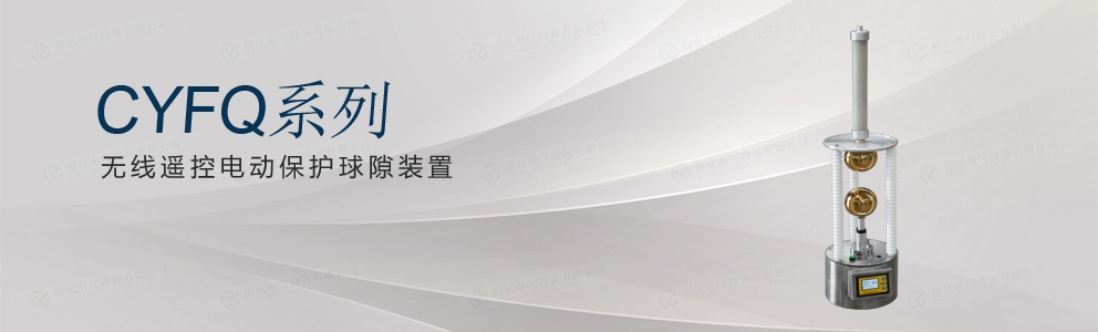 CYFQ系列 無(wú)線(xiàn)遙控電動(dòng)保護(hù)球隙裝置