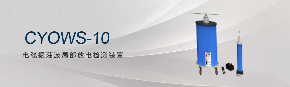 CYOWS-10 電纜振蕩波局部放電檢測(cè)裝置
