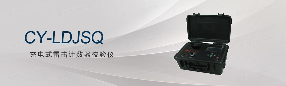 CY-LDJSQ 充電式雷擊計數(shù)器校驗(yàn)儀