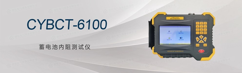 CYBCT-6100 蓄電池內(nèi)阻測試儀