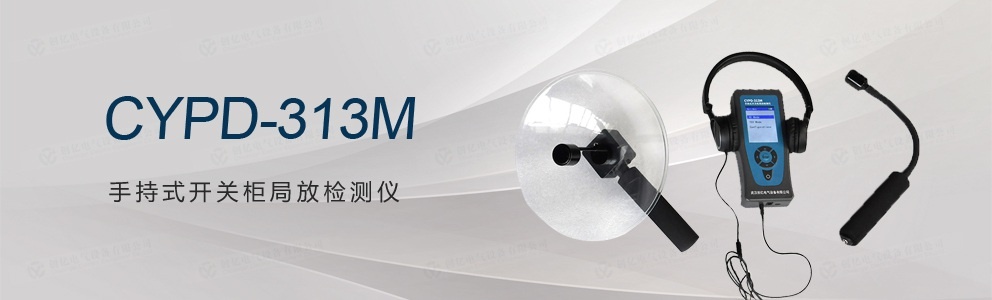 CYPD-313M 手持式開(kāi)關(guān)柜局放檢測(cè)儀